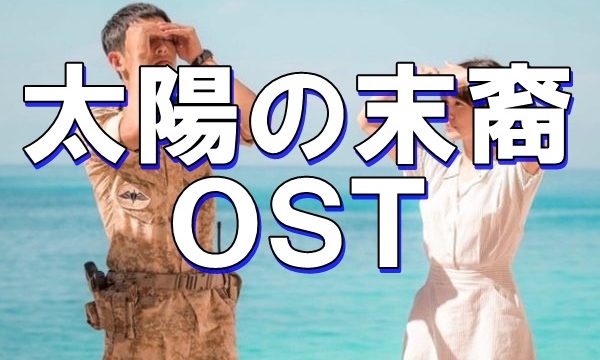 太陽の末裔 ost always 歌詞 日本語字幕 youtube